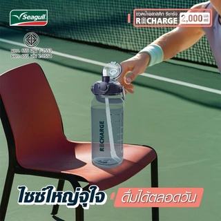 Seagull ขวดน้ำพลาสติก มีให้เลือก 4 แบบ Refresh 650 ลิตร / Reboost 640 ลิตร / Refill 680 ลิตร / Recharge 2,000 ลิตร