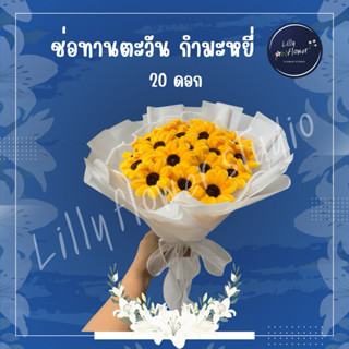 (จัดส่งภายใน 1-2 วัน) ช่อทานตะวัน กำมะหยี่ 20 ดอก (อ่านรายละ…