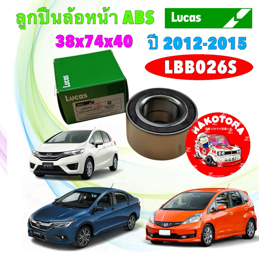 ลูกปืนล้อหน้า LUCAS HONDA JAZZ GE GK CITY ปี 08-19 MOLILIO รุ่นมี ABS รหัส LBB026S