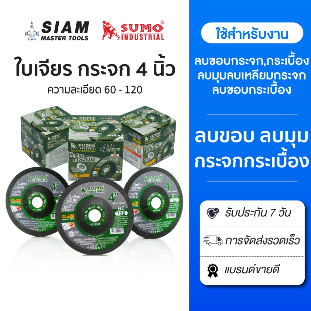 SUMO ใบเจียรกระจก/กระเบื้อง (ทุกเบอร์) ลบขอบกระจก 4 นิ้ว ลบมุมลบเหลี่ยมกระจก ลบขอบกระเบื้อง