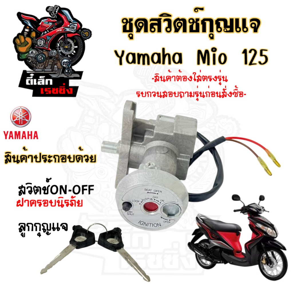 3.สวิทกุญแจ Mio 125 รุ่นเก่า ใช้คาร์บู Yamaha Mio 125 ยามาฮ่า มีโอ 125 เก่า มีฝาครอบนิรภัย สวิทช์กุญแจ สวิซกุญแจ Key Set