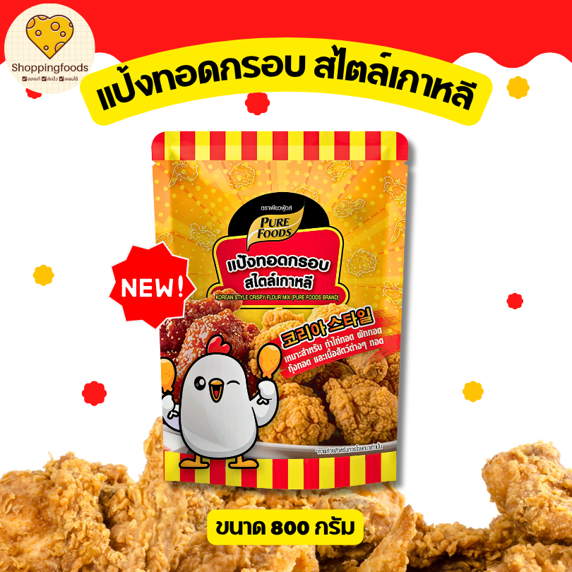 ใหม่! แป้งทอดกรอบ ขนาด 400 กรัม สไตล์เกาหลี ไก่ทอดเกาหลี ทำไก่ทอด กุ้งทอด ผักทอด ชุปแป้งทอด