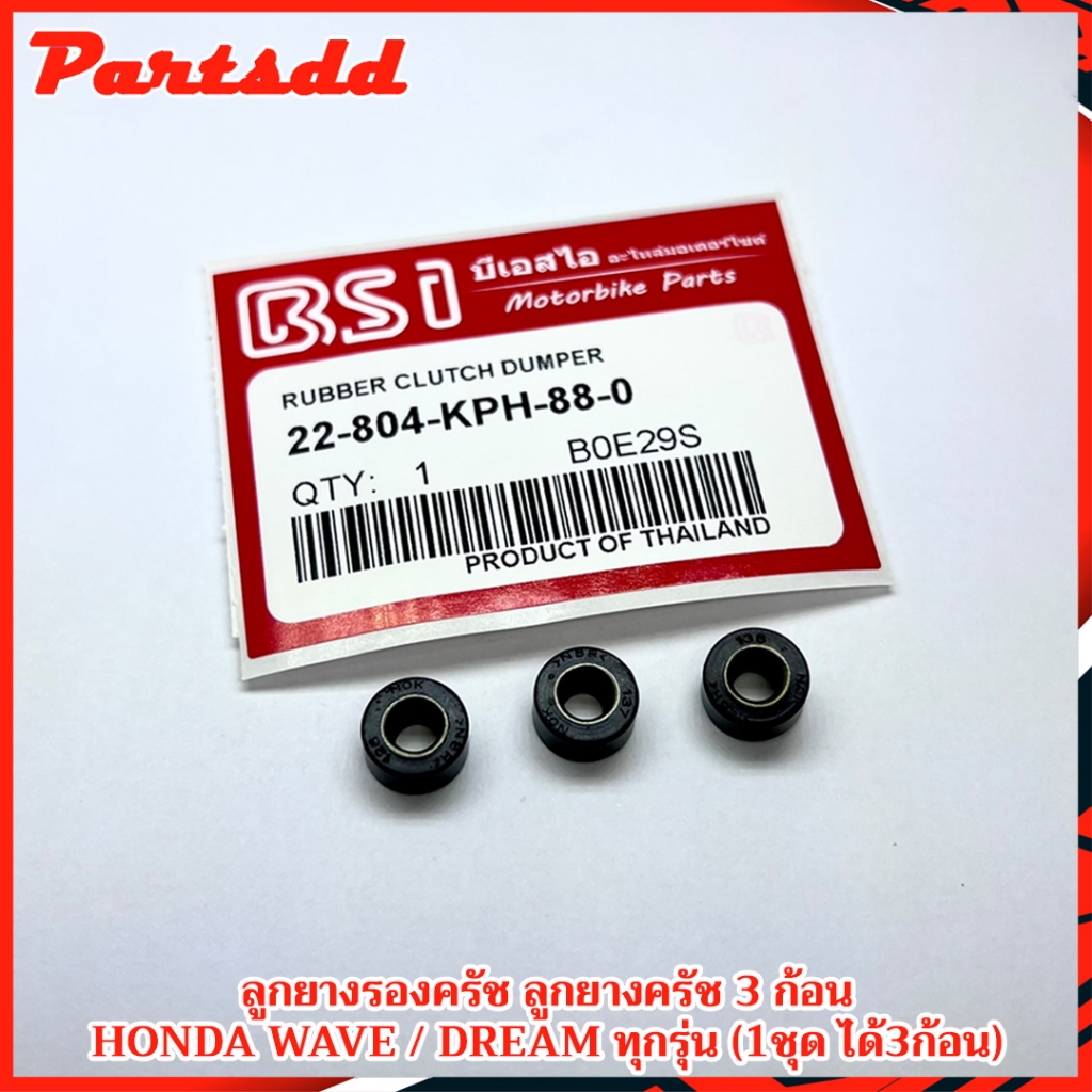 ลูกยางครัช 3 ก้อน เวฟ/ดรีม WAVE/DREAM 100-110-110i-125-125i (ราคาเป็นชุด/3ชิ้น) ซื้อ 10 ชุด แถมฟรี 1 ชุด สินค้าพร้อมส่ง