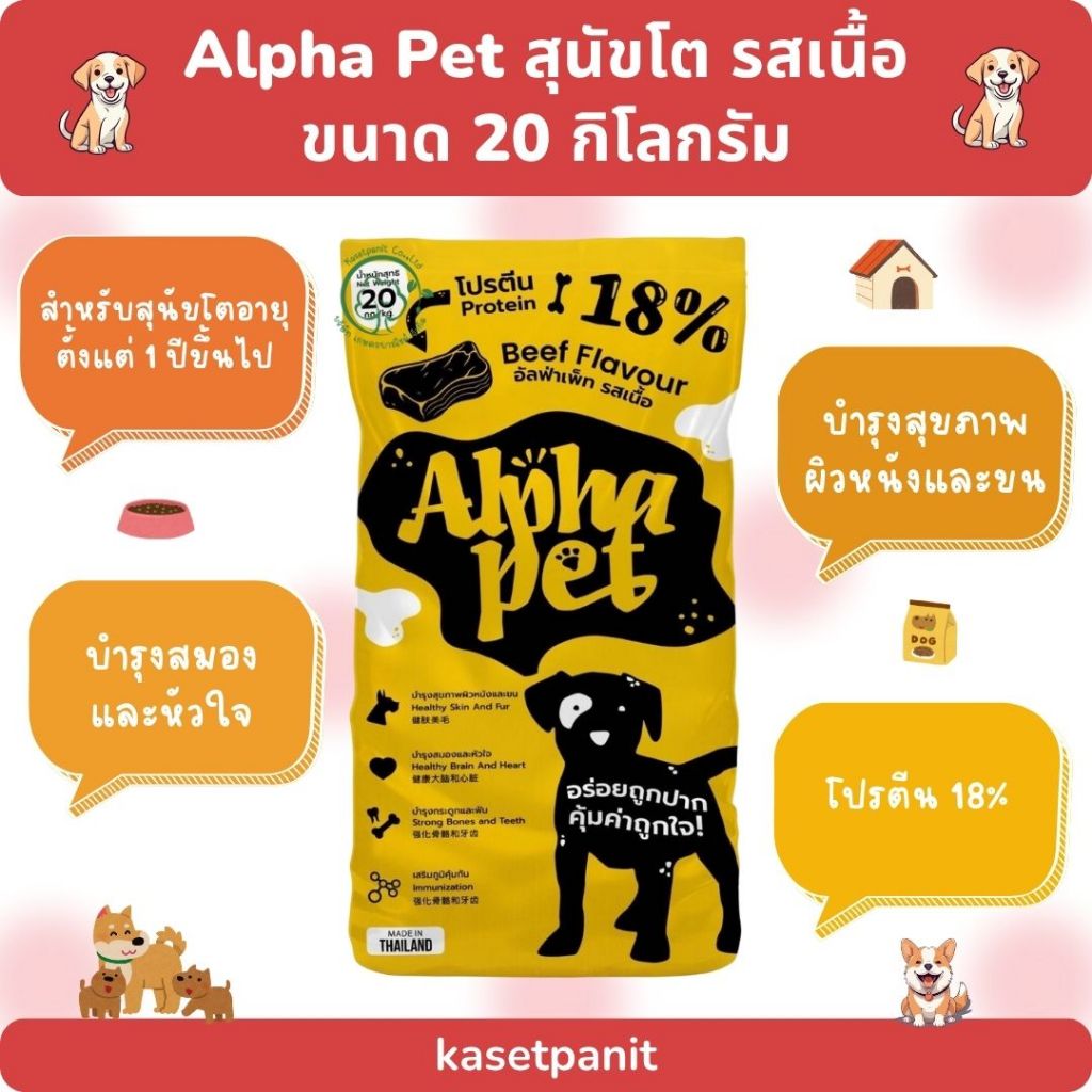 Alpha Pet อัลฟ่าเพ็ท สุนัขโต รสเนื้อ 20 kg.