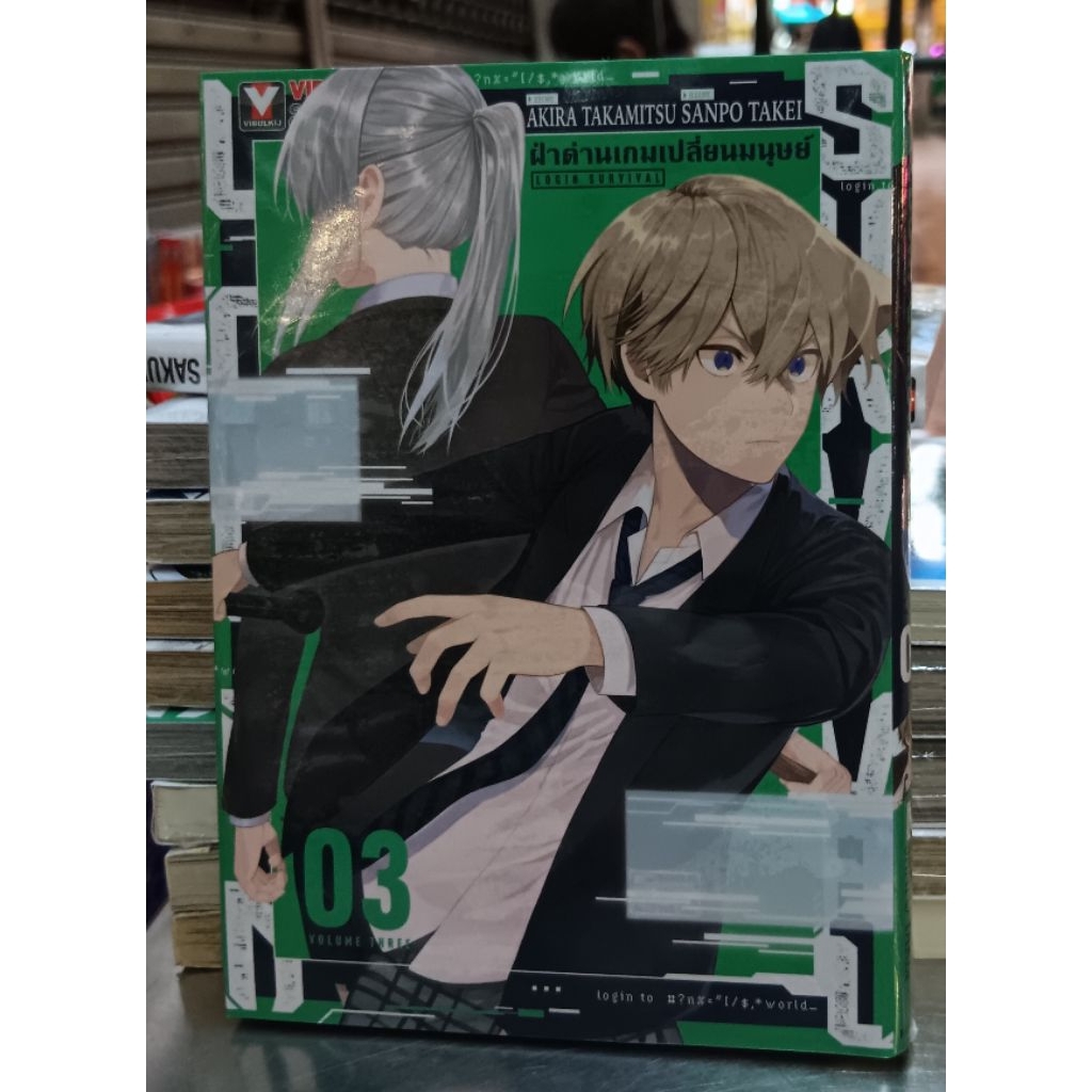 ฝ่าด่านเกมเปลี่ยนมนุษย์ Login Suvival ล.1-3