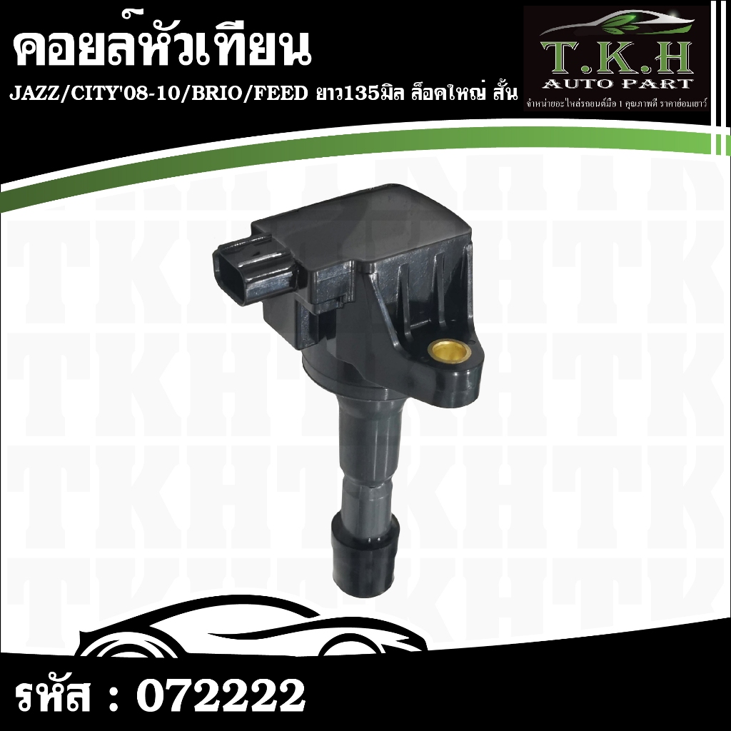คอยล์หัวเทียน JAZZ,CITY'08-10,BRIO,FEED ยาว135มิล ล็อคใหญ่ สั้น CM11-116 #072222