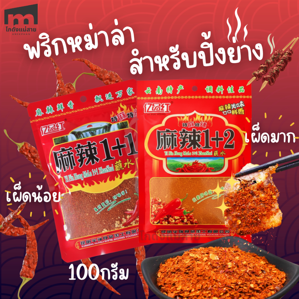ผงหม่าล่าปิ้งย่าง เครื่องเทศสไตล์จีน รสเผ็ดชา สูตรต้นตำรับ 1+1 เผ็ดน้อย / 1+2 เผ็ดมาก (100 กรัม)