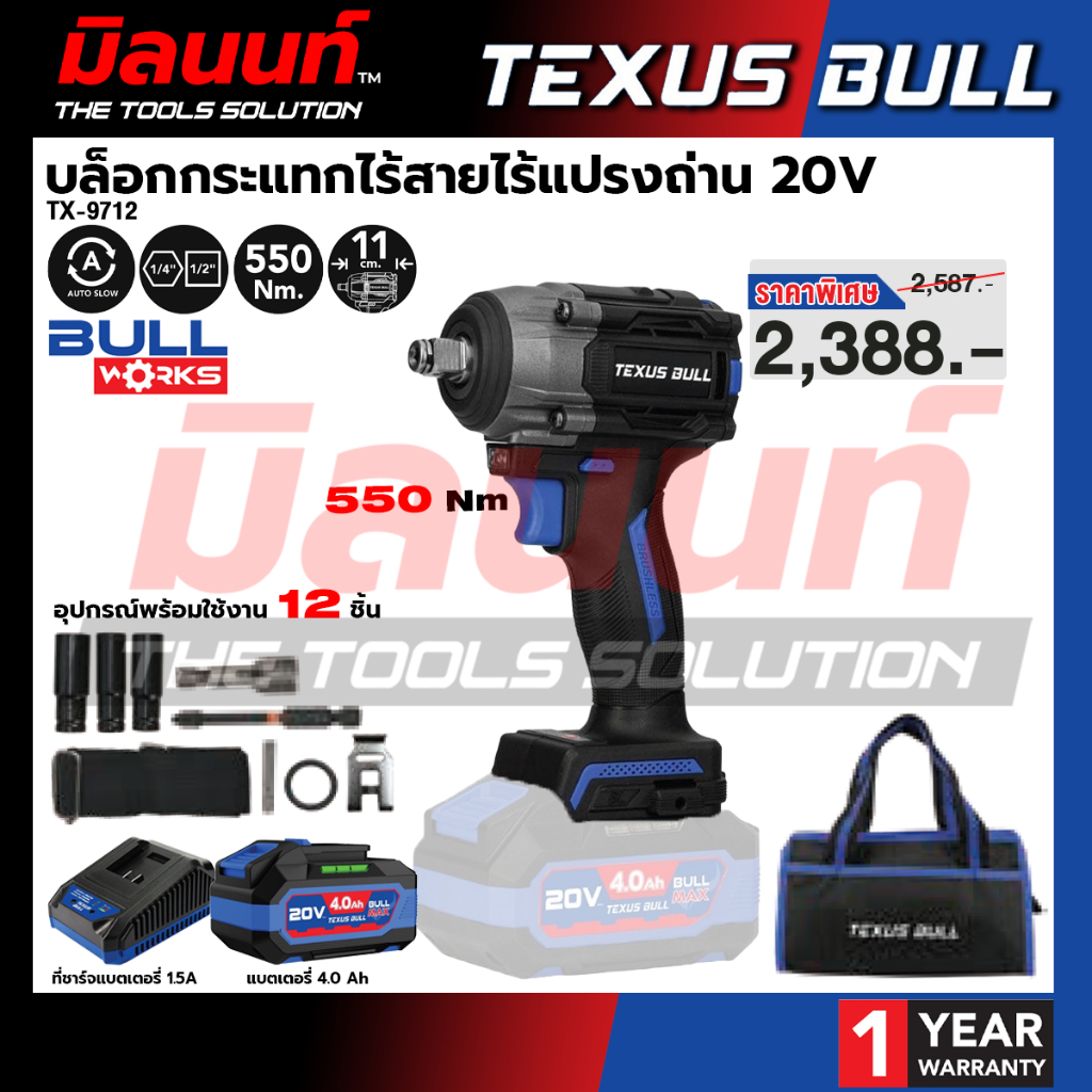 TEXUS BULL - TX-9712 บล็อกกระแทกไร้สายไร้แปรงถ่าน 20V พร้อมแบต 4 Ah และแท่นชาร์จ และอุปกรณ์ 12 ชิ้น