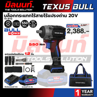 TEXUS BULL - TX-9712 บล็อกกระแทกไร้สายไร้แปรงถ่าน 20V พร้อมแ…