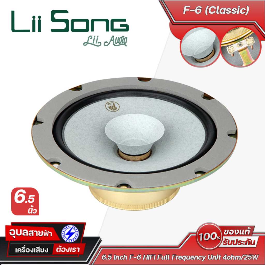 Lii Song F-6 (Classic) ดอกลำโพงขนาด 6.5 นิ้ว (คู่) กำลังขับ 25 วัตต์ 4 โอห์ม Frequency response 78-2
