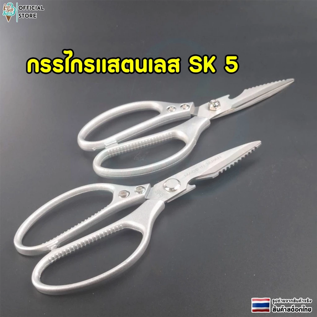 กรรไกรทำครัวอเนกประสงค์ กรรไกรตัดอาหาร กรรไกรตัดเนื้อสัตว์ เเสตนเลส ความแข็งระดับ SK5