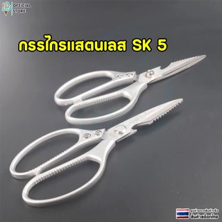 กรรไกรทำครัวอเนกประสงค์ กรรไกรตัดอาหาร กรรไกรตัดเนื้อสัตว์ เเสตนเลส ความแข็งระดับ SK5