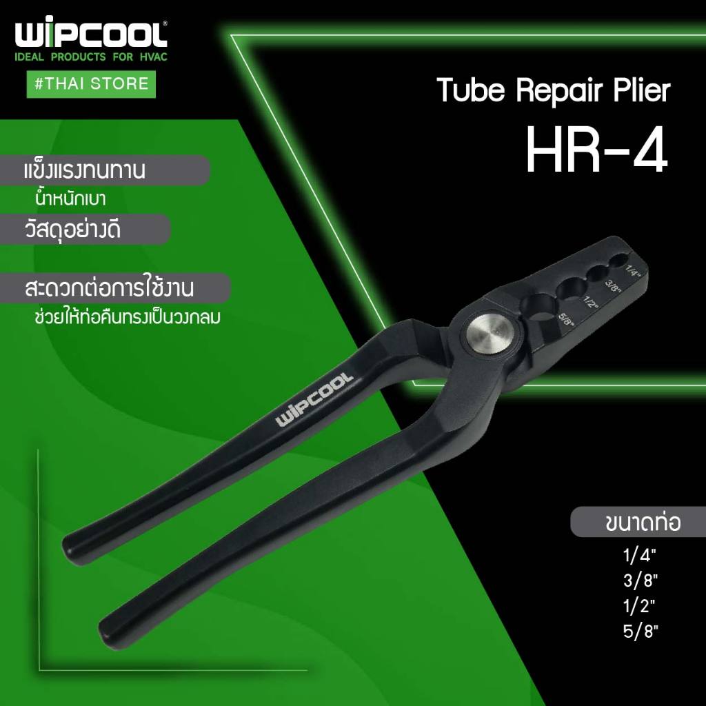 WIPCOOL คีมสำหรับซ่อมท่อ Tube Repair Plier รุ่น HR-4