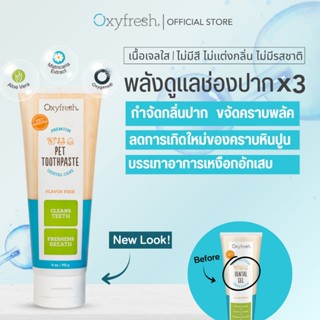 Oxyfresh Pet Toothpaste 113 g. (ออกซีเฟรช) ยาสีฟันสำหรับสุนั…