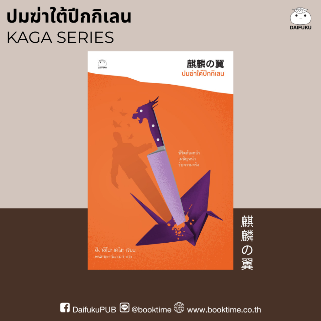 หนังสือ ปมฆ่าใต้ปีกกิเลน (ซีรีย์คางะ ลำดับที 9) ผู้เขียน: ฮิงาชิโนะ เคโงะ สำนักพิมพ์ ไดฟุกุ สืบสวนสอบสวน นิยาย วรรณกรรม
