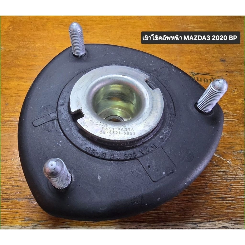 เบ้าโช้คอัพหน้าMAZDA3 2020 BP ของใหม่ พร้อมส่ง