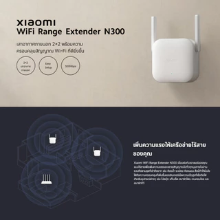 Xiaomi WiFi Range Extender N300 ขยายสัญญาณ WiFi I 300Mbps รองรับ 2.4GHz I 2×2 เสาอากาศภายนอก I ตัวขยายสัญญาณ wifi