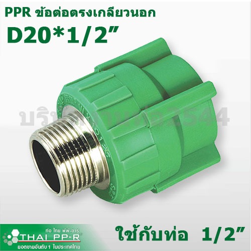 งานท่อ2544 ต่อเกลียวนอก Thai-PPR D20x1/2" - D40 x1 1/4" (4หุน- นิ้วสองหุน) ข้อต่อท่อพีพีอาร์ท่อเขียว