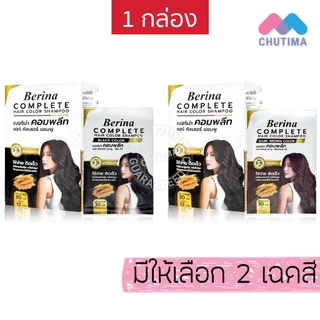 (ยกกล่อง) เบอริน่า คอมพลีท แชมพูปิดผมขาว ไม่มีแอมโมเนีย ไม่ฉุน Berina Complete Hair Color Shampoo 30 ml. x12