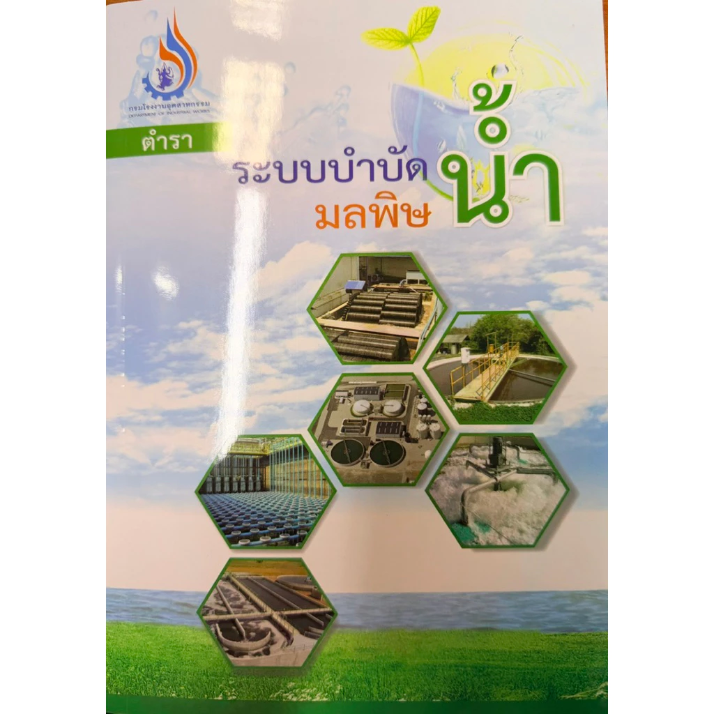 หนังสือผู้ควบคุมมลพิษน้ำ (ฉบับอัปเดตใหม่)