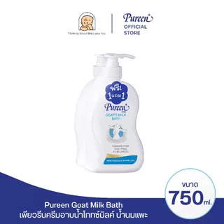 [1 แถม 1] Pureen เพียวรีน ครีมอาบน้ำโกทซ์มิลค์ 750 มล. บำรุงผิวด้วยน้ำนมแพะ ช่วยให้ผิวเนียนนุ่ม เติมความชุ่มชื้นล้ำลึก