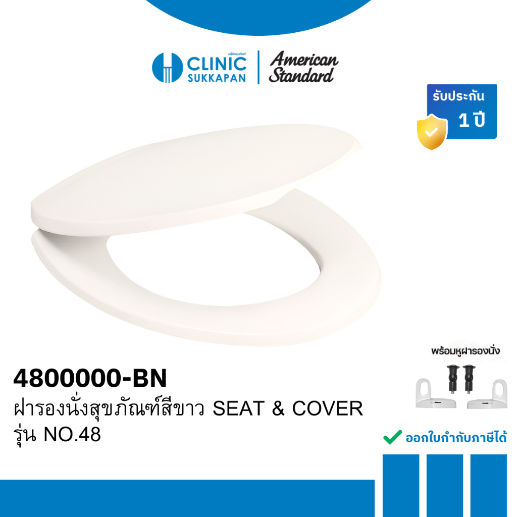 AMERICAN STANDARD  4800000-BN ฝารองนั่งสุขภัณฑ์ สีงาช้าง SEAT & COVER รุ่น NO.48