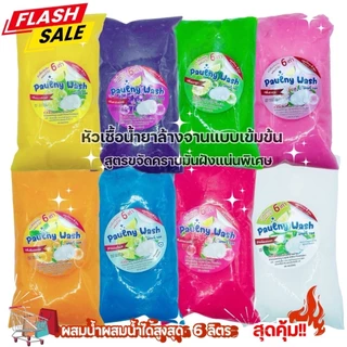 หัวเชื้อล้างจานเข้มข้น ขจัดคราบมันฝังแน่น ทำได้สูงสุด6ลิตร