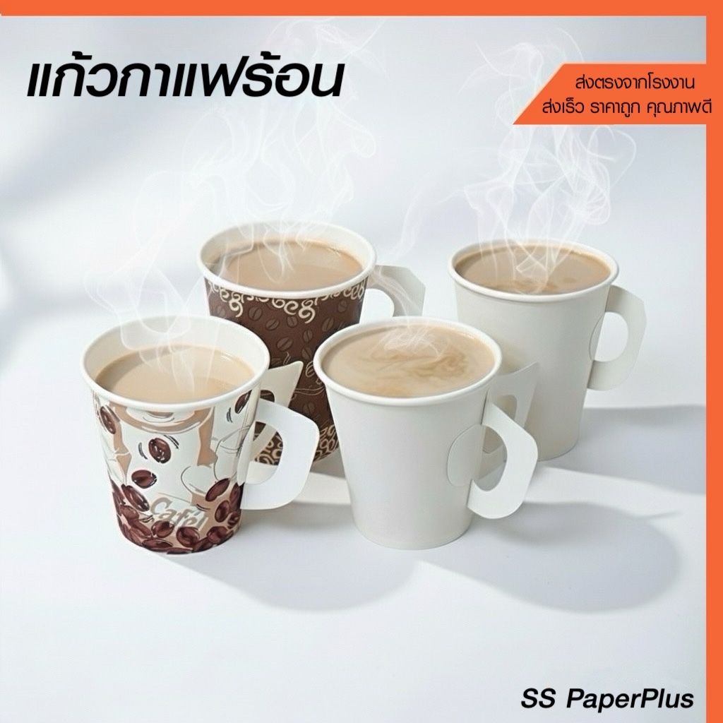 แก้วกระดาษ แก้วกาแฟร้อน มีหู ขนาด 6.5oz. และ 8.5oz. (บรรจุ 50ใบ/แพ็ค)