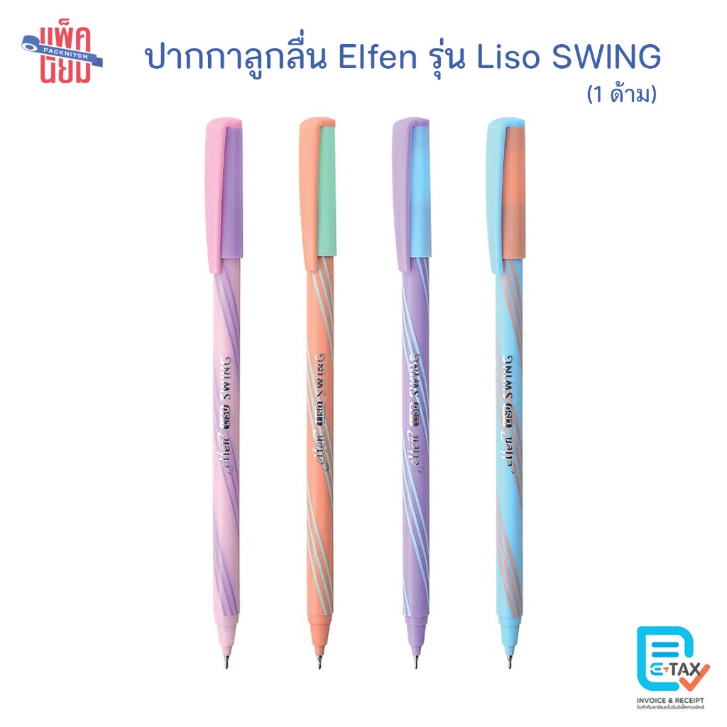 Elfen ปากกาน้ำเงิน รุ่น Liso Swing 0.5 มม. สุ่มสีด้าม ปากกาลูกลื่น (1ด้าม)