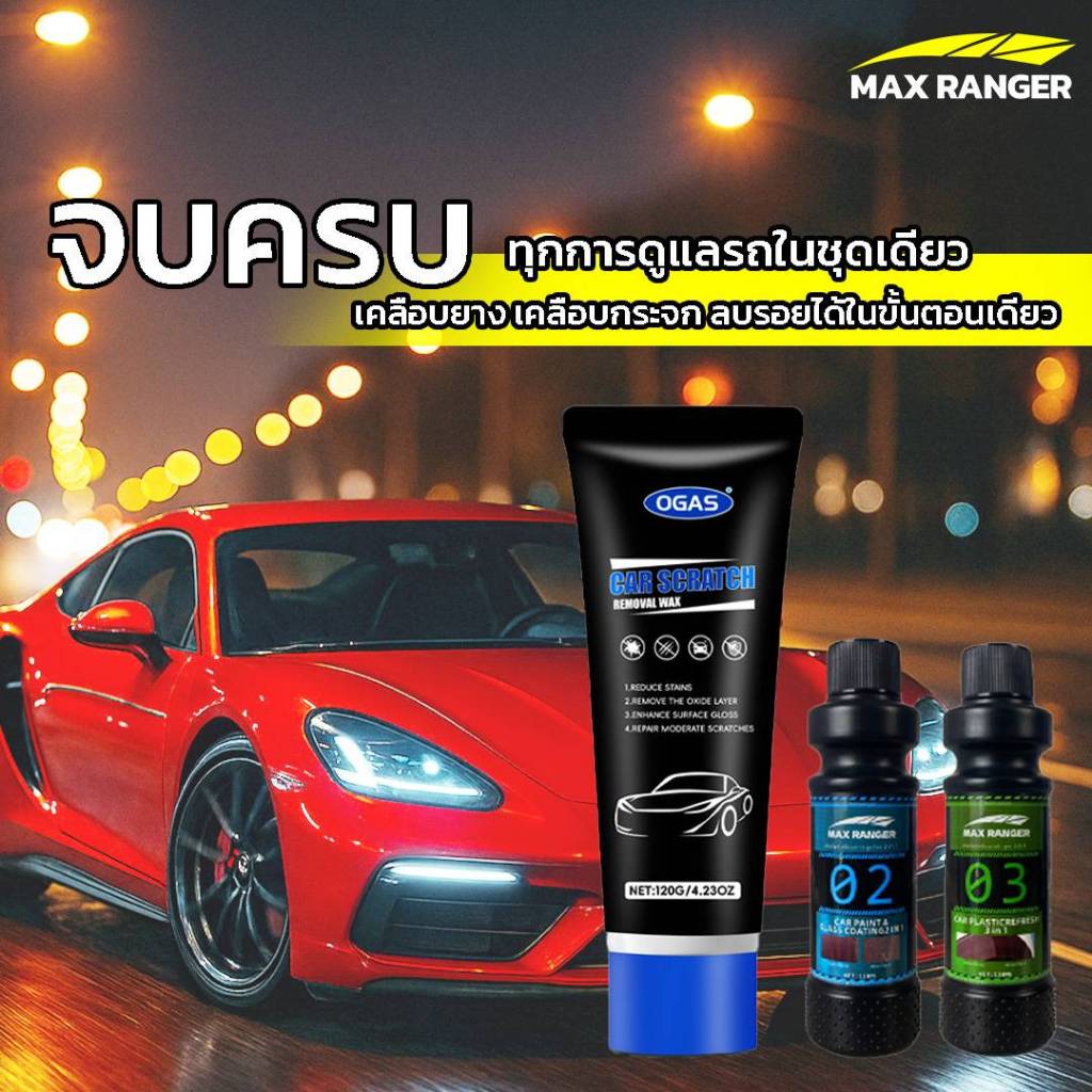 ( ครีมลบรอย + เคลือบเงา + เคลือบยางดำ )ชุดผลิตภัณฑ์ดูแลรถยนต์ รถจักรยานยนต์ของแท้100% ครบจบทุกขั้นตอน