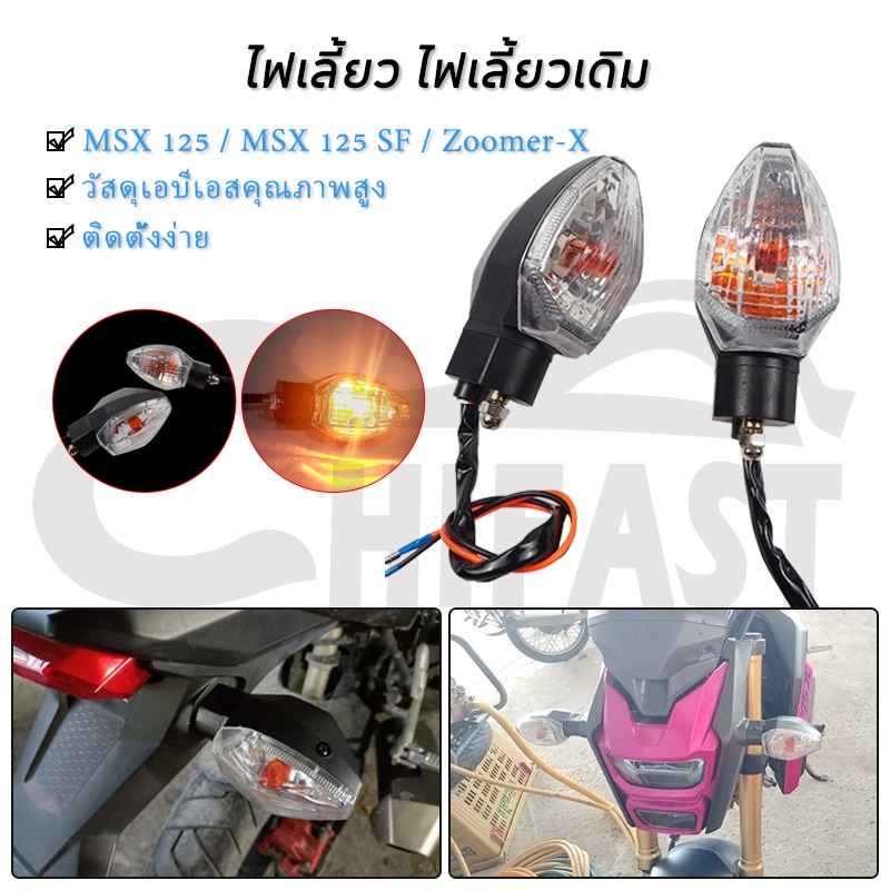 HIFAST ไฟเลี้ยว ไฟเลี้ยวเดิม MSX 125 / MSX 125 SF / Zoomer-X ขายเป็นคู่ 2PCS กันน้ำ แสงสีเหลือง ไฟเลี้ยวหน้า หลัง