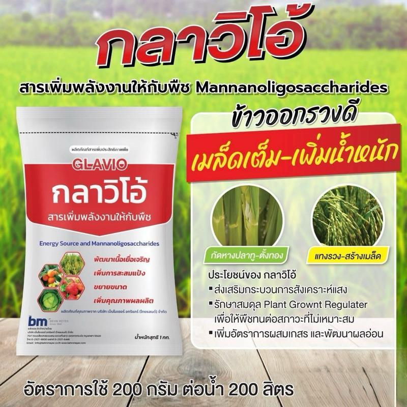 กลาวิโอ้ สารเพิ่มพลังงานให้กับพืช ช่วยให้ใบใหญ่ ใบหนา เขียวเข้ม  สะสมอาหารออกดอกดี  ส่งเสริมกระบวนการสังเคราะห์แสง