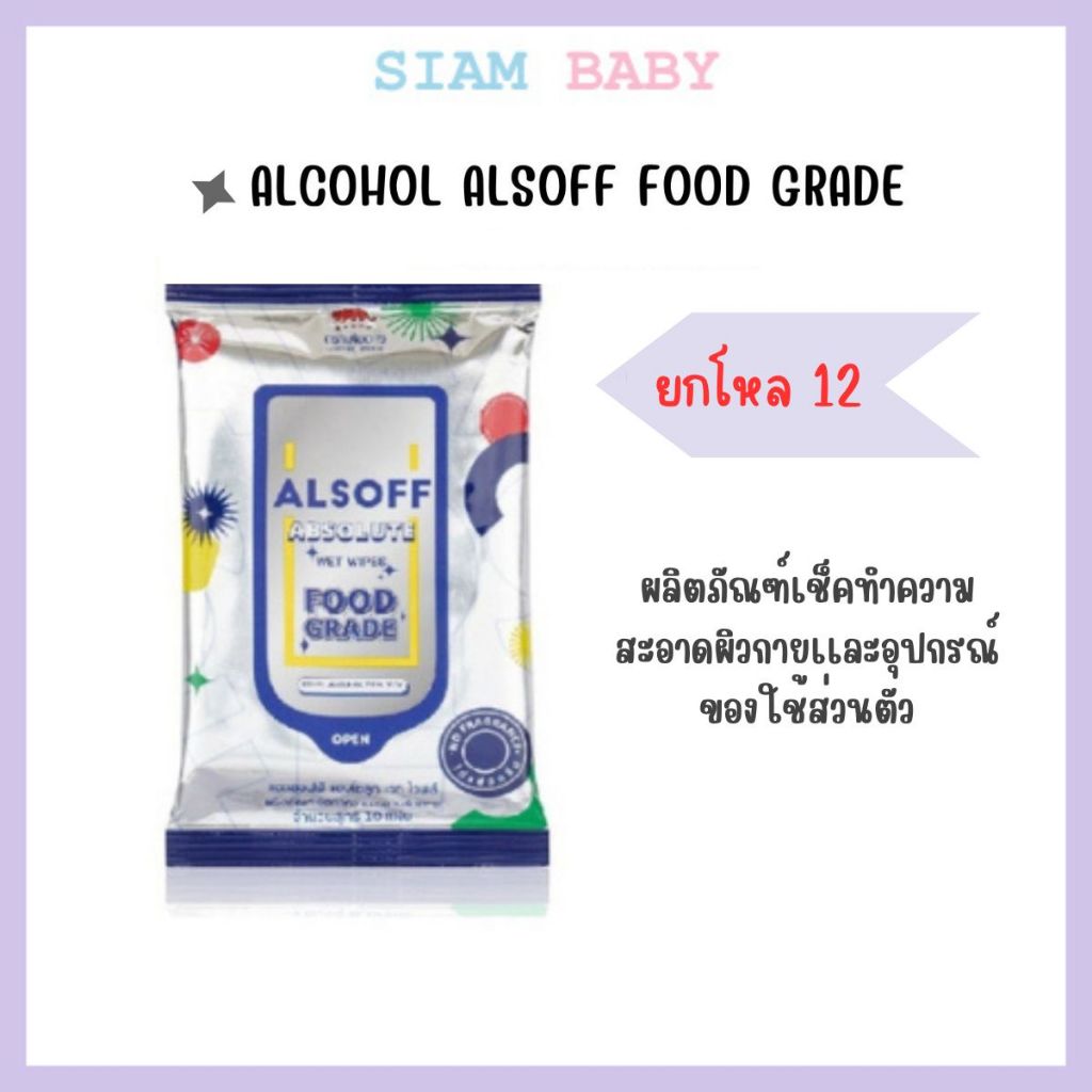 (ส่งด่วนได้) ทิชชู่ชุบ ALCOHOL ALSOFF FOOD GRADE ยกโหลX12
