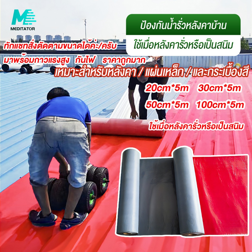 [รุ่น 3] แผ่นปิดรอยต่อหลังคา เทปกันรั่วซึม PVC กันน้ำ 100% ติดทน 50 ปี+ สะท้อนความร้อน บ้านเย็นเงียบ DIY ง่ายไม่ต้องช่าง