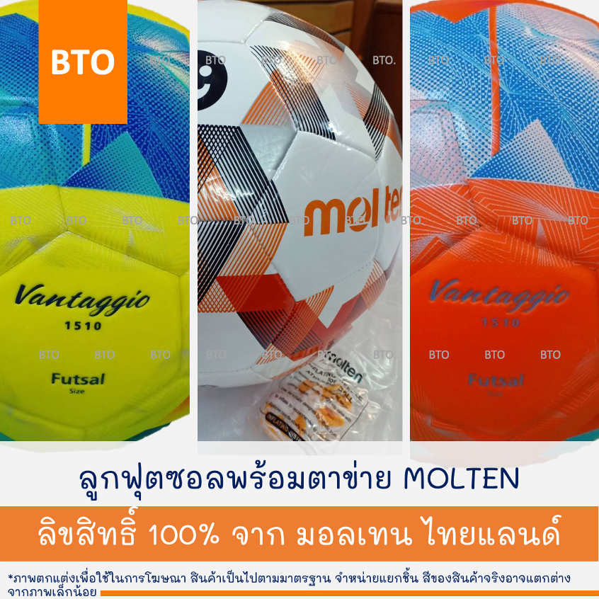 ลูกฟุตซอล MOLTEN 1 ลูก | ตาข่ายฟุตซอล เส้นใหญ่ 1ชุด