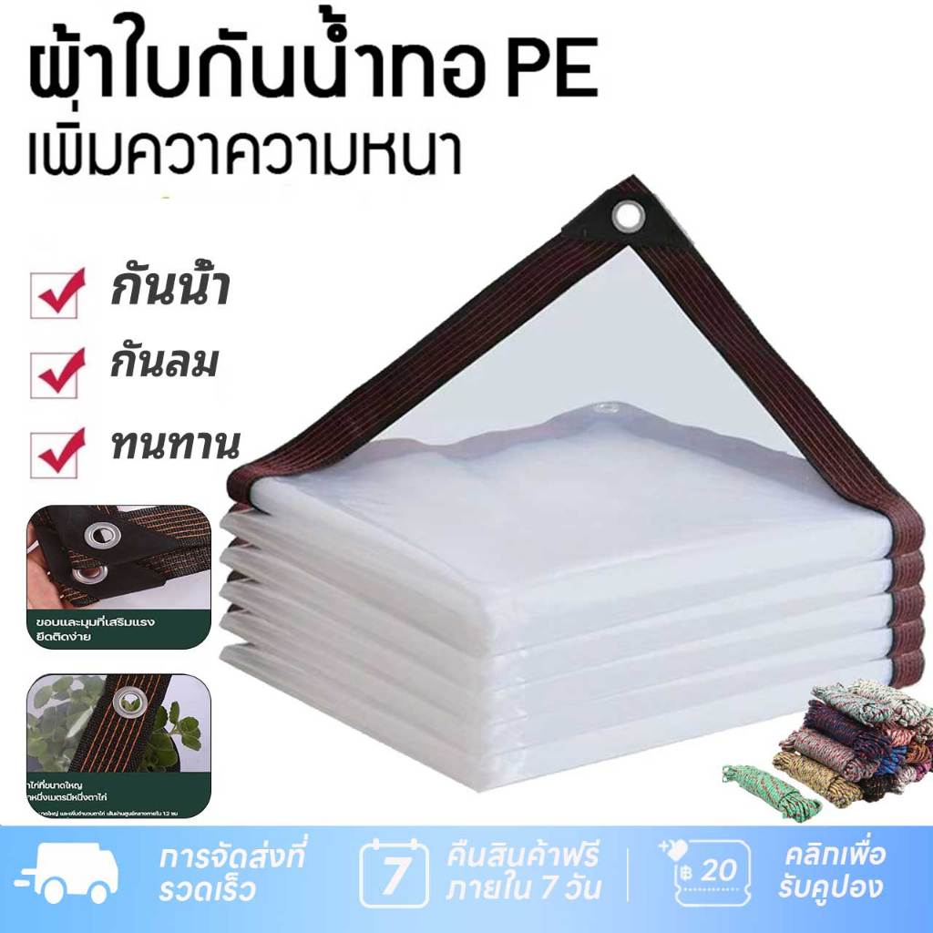ผ้าใบพลาสติกใส อเนกประสงค์ PVC กันน้ำ 100%