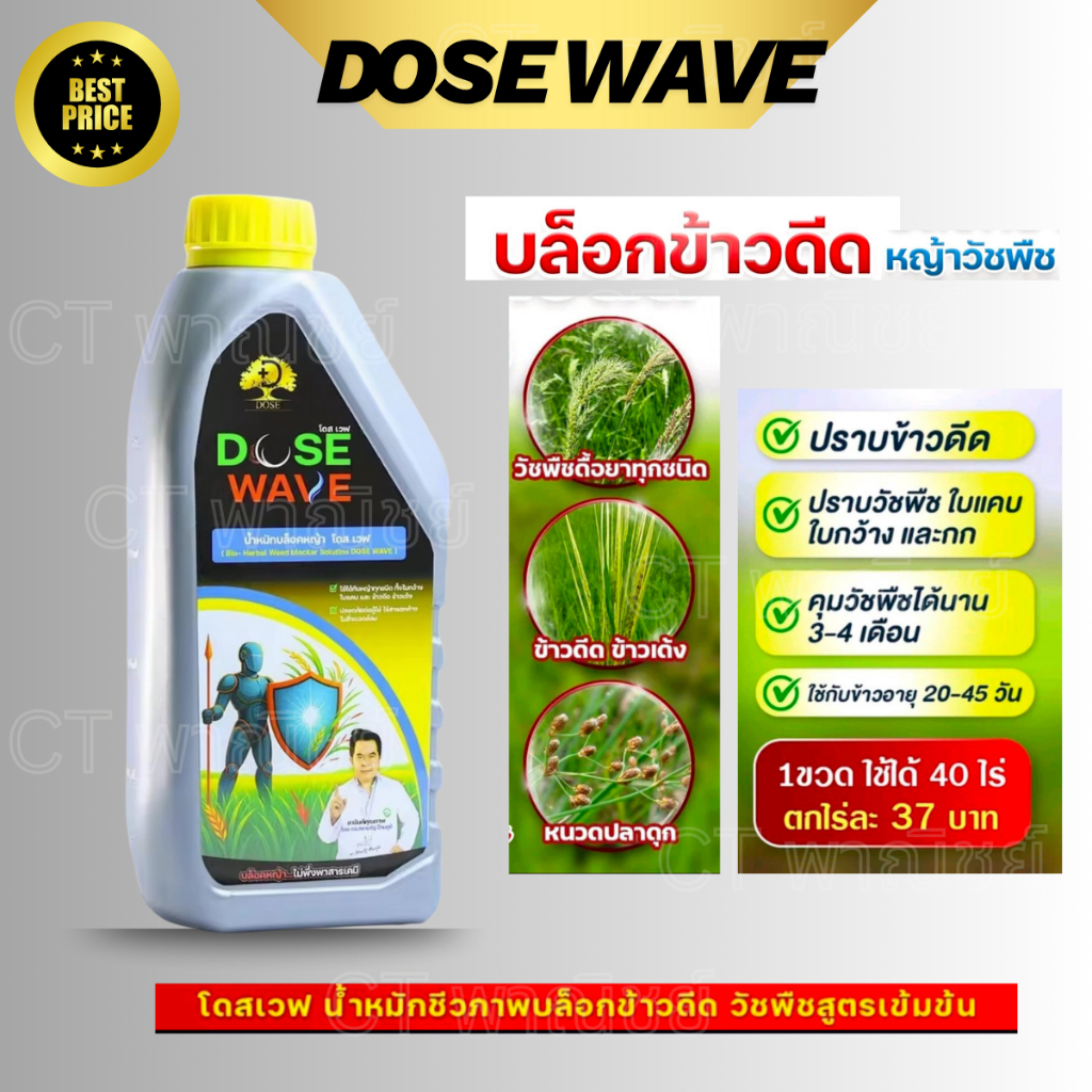 น้ำหมักบล็อคหญ้า โดส เวฟ  DOSE WAVE จัดหญ้าในนาข้าว