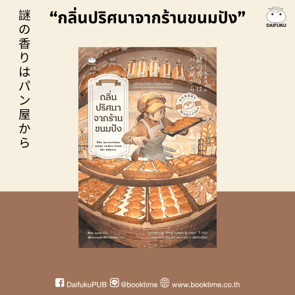 หนังสือ กลิ่นปริศนาจากร้านขนมปัง ผู้แต่ง: สึจิยะ อุซางิ สำนักพิมพ์ ไดฟุกุ นิยายญี่ปุ่น วรรณกรรมแปล Cozy Mystery