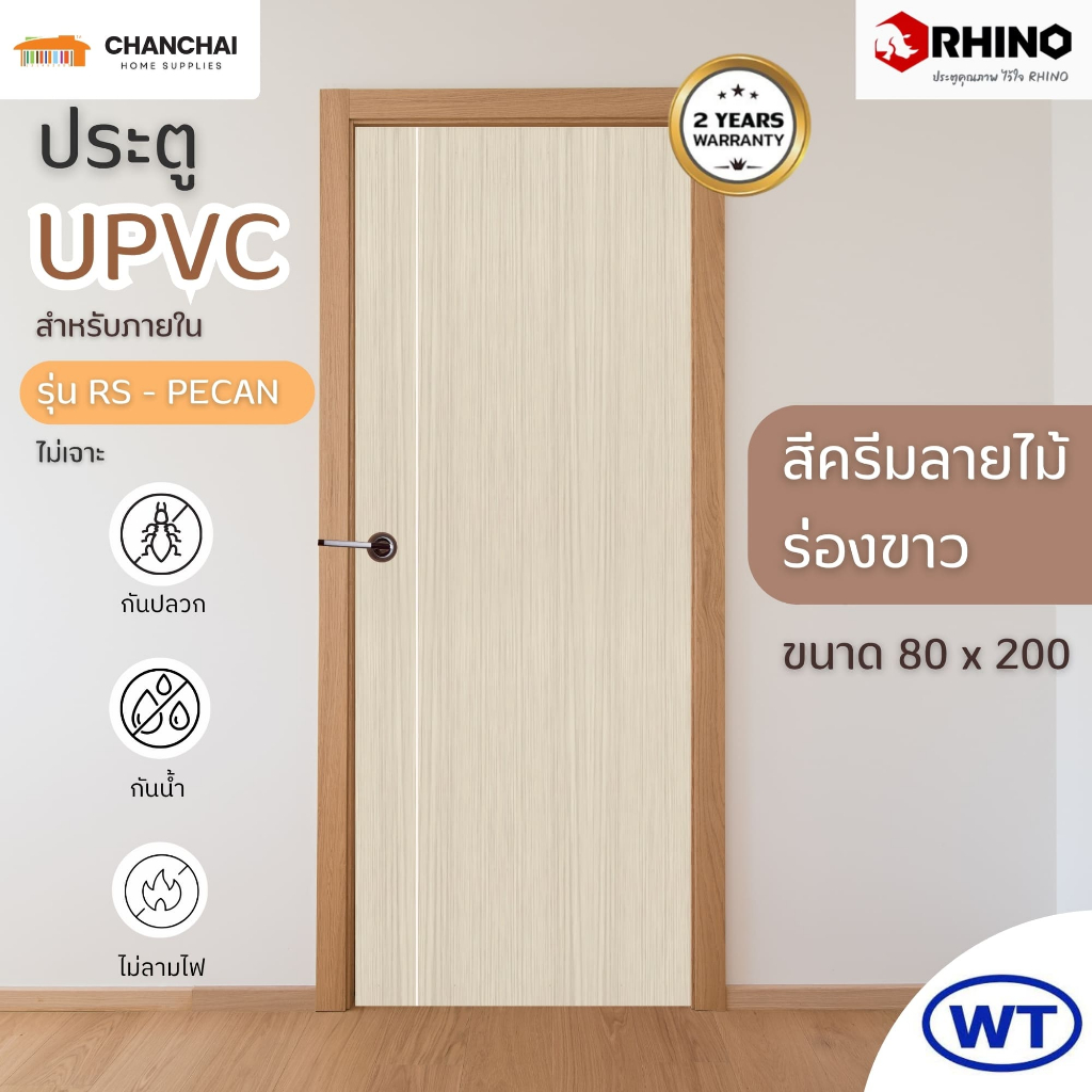 🔥🔥 ประตู uPVC WT  RHINOรุ่น RS - PEANUTขนาด 80x200 สีครีม ลายไม้ ร่องขาว สำหรับใช้ภายใน ห้องน้ำ ประก