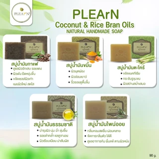 PLEARN สบู่น้ำมันมะพร้าวน้ำมันรำข้าว 90 g Coconut & Rice Bran Oils เติมความชุ่มชื้น ผิวไม่แห้ง ลดกลิ่นตัว ไม่ทิ้งคราบ