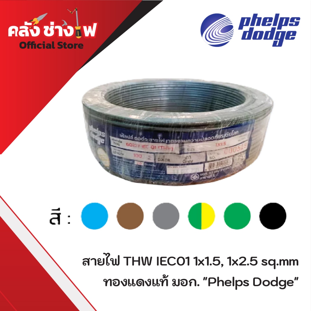Phelps Dodge PD สายไฟทองแดง THW IEC01 1x1.5,1x2.5 sqmm  (แบ่งขาย 30/50/100 เมตร) สายไฟมอก.
