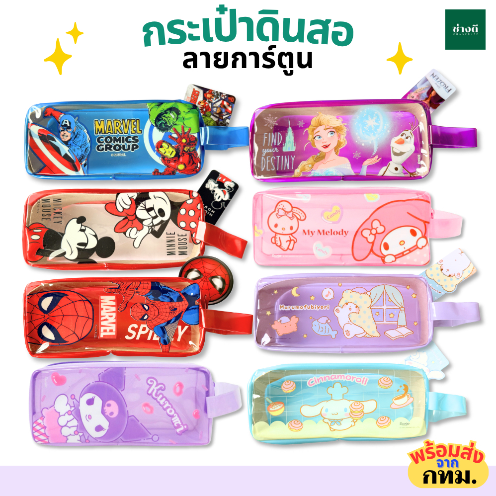 กระเป๋าดินสอ PVC ลิขสิทธิ์แท้ กระเป๋าpvc เจ้าหญิง Marvel  คิตตี้  คุโรมิ  Frozen ใส่เครื่องเขียน 003