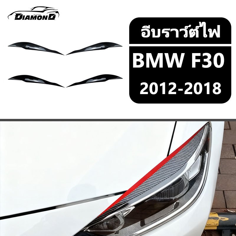 【 พร้อมส่งในไทย】คิ้วไฟรถยนต์ คิ้วไฟหน้ารถยนต์ ตกแต่ง BMW F30 F31 318i 320i 2012-2018หูฉลาม ลิ้นหน้า 