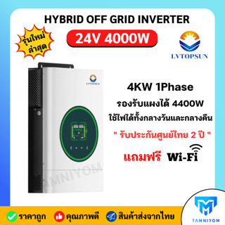 Hybrid off Grid 4000W-24V MPPT ยี่ห้อ LVTOPSUN รับประกันจากศ…