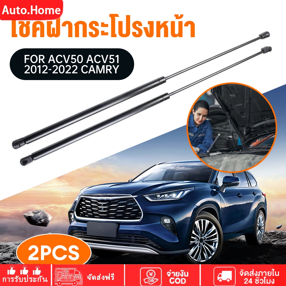 โช๊คฝากระโปรงหน้า CAMRY ACV50 ACV51 2012-2022 ฮูดรองรับก้าน CAMRY คัมรี่ โช๊คค้ำฝากระโปรง