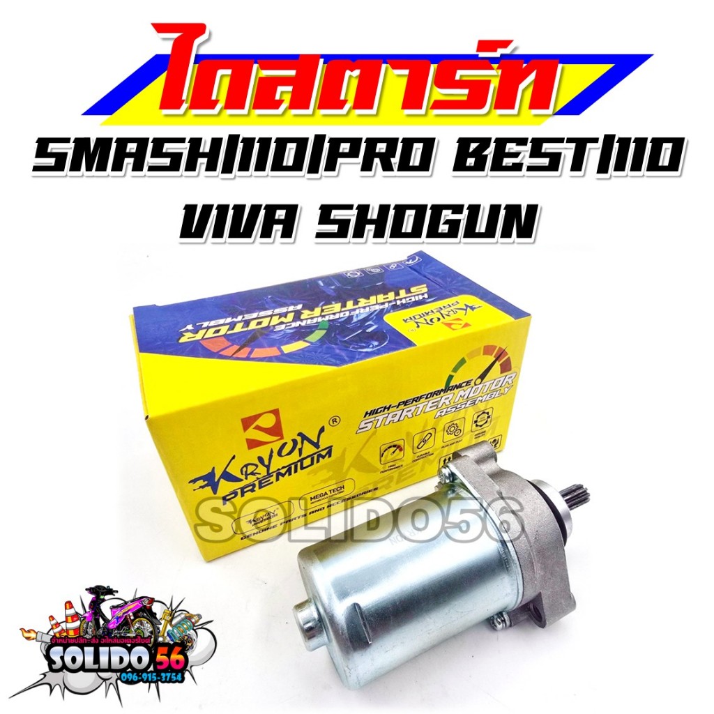 ไดสตาร์ท SMASH/BEST/VIVA/SHOGUN มอเตอร์สตาร์ท ไดร์สตาร์ทเดิม สำหรับรุ่นสแมช เบส โชกัน