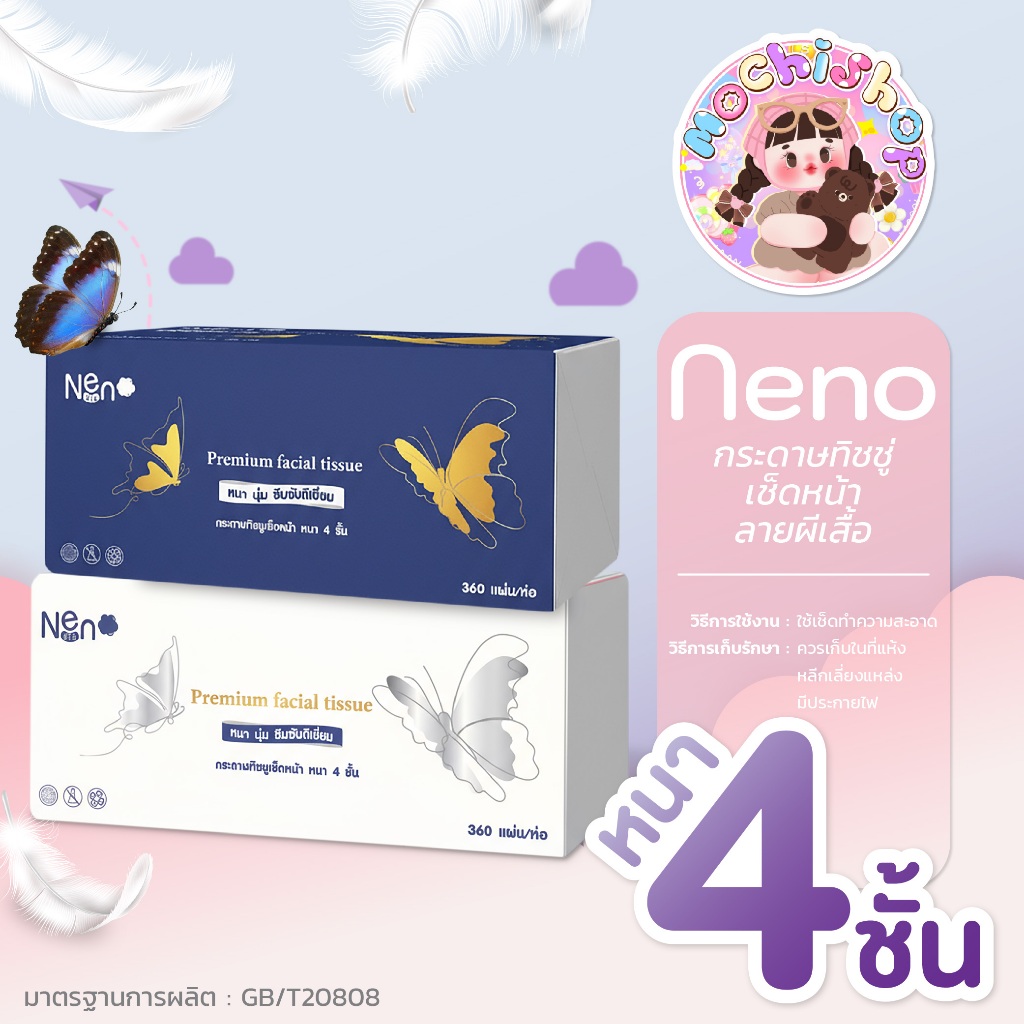 [ยกลัง 20 ห่อ] นีโน่ กระดาษทิชชูเช็ดหน้าลายผีเสื้อ กระดาษทิชชู่ แบบดึง รุ่นพรีเมี่ยม พร้อมส่ง