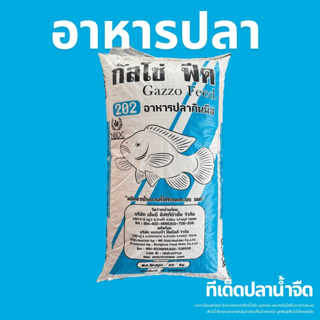 อาหารปลากินพืช NB Guzzo 202L โปรตีน 15.5% เม็ดไหญ่ (20 กก.)