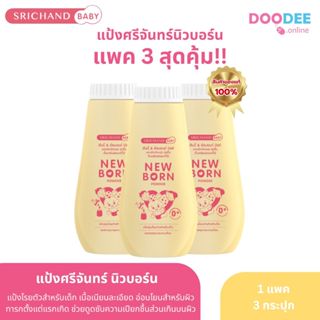 แพ็คสุดคุ้ม 3 กระปุก Newborn Powder แป้ง นิวบอร์น ศรีจันทร์ …