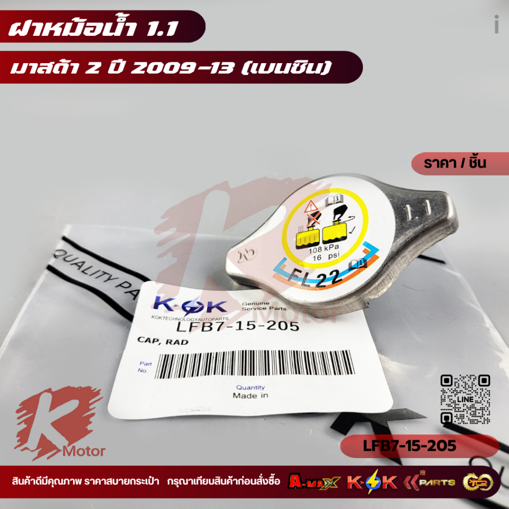 ฝาหม้อน้ำ แรงดัน1.1บาร์(จุกเล็ก) MAZDA 2 ปี09-13รุ่นแรก DE 1.5 เบนซิน #LFB7-15-205 **สินค้าราคาถูกและดี แบรนด์.K-OK **
